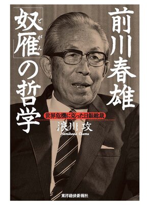 cover image of 前川春雄　「奴雁」の哲学―世界危機に克った日銀総裁